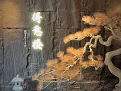 -得意楼蒸菜馆