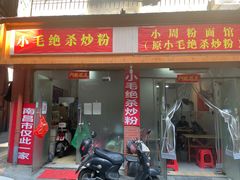 门面-小毛绝杀炒粉