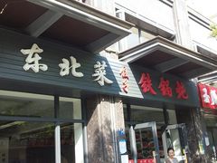 -福园东北菜饺子铁锅炖