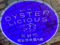 -Osteria Garden 生蚝花园餐厅(原进贤路店)