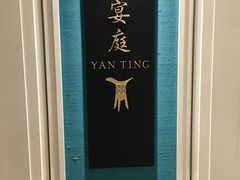 -Yan Ting 宴庭中餐厅(上海静安瑞吉酒店)