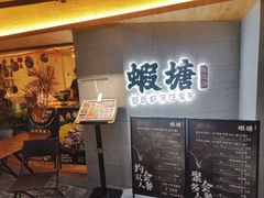 -蝦塘·中国餐馆(城墙南马道巷店)