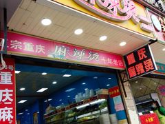 门面-重庆麻辣烫(国权路店)