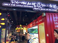门面-阿上阿上麻辣香锅&麻辣烫(朝阳蓝色港湾店)