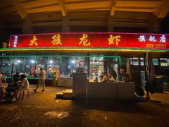 门面-大孩龙虾(体育场旗舰店)