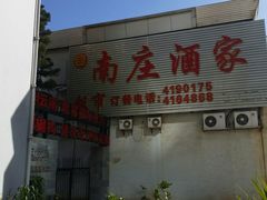 android_upload_pic-南庄酒家·海鲜粤菜·25年老字号(环城南路店)