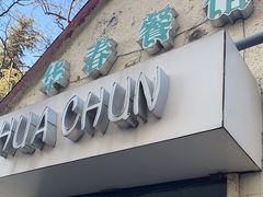 -华春餐馆(鱼山路店)