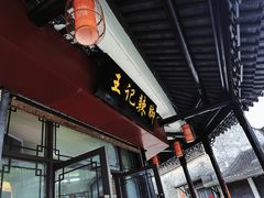 -黎里王记辣脚(黎里总店)