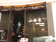 -山葵家·创意料理(临平银泰城店)