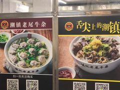 -潮镇老尾牛杂(环城西路店)