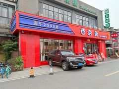 门面-芭夯兔·兔肉汤锅(新都店)