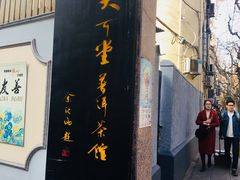 -大可堂普洱茶馆(襄阳南路馆)