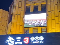 -老三骨头馆(白桦东路店)