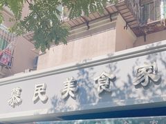 -慕民美食家