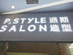 -P.STYLE 派斯造型