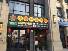 门面-小郡肝串串香(北蔡店)