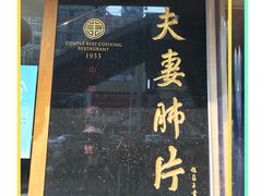 门面-夫妻肺片·中华老字号·正宗川菜(春熙路店)