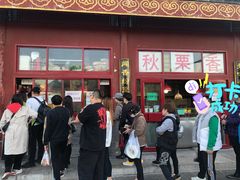 门面-秋栗香(地安门店)