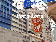 -翠苑甜品专家(北角道店)