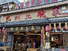 门面-礼州土碗菜