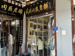 -同利肉燕老铺(澳门路店)