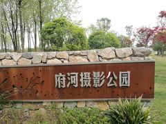 -府河摄影公园