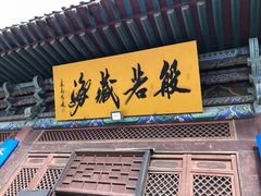 -张掖大佛寺景区