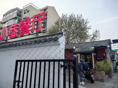 -小巷餐厅(五大街店)