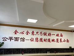 大堂-公平面馆(总店)