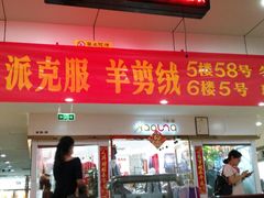 -南京环北服装批发市场