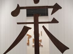 -杭州工艺美术博物馆