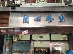 -蘭心餐厅(进贤路店)
