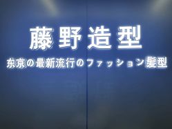 -藤野造型烫发染发