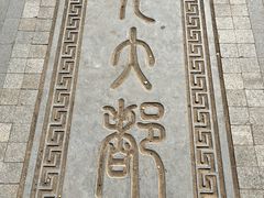 -元大都城垣遗址公园