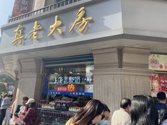 -真老大房(南京东路店)