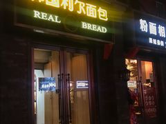 门面-韩国利尔面包(桂林路店)