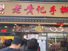 -老黄记手撕烤兔(玉林街店)
