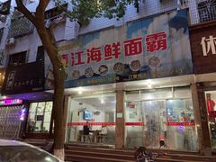 门面-清江海鲜面霸(东浦店)