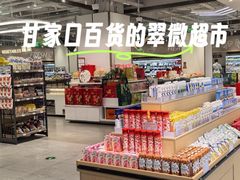 -翠微家园超市(甘家口店)