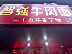 -智强牛肉面