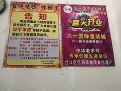 -安平依杰拌粉干(大同店)
