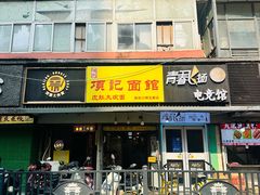 -项记面馆(明瓦廊店)