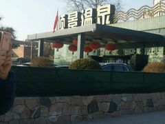 -顺景温泉