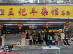 门面-江三王记牛杂馆(总店)