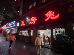 -瓦房兔(璧山店)