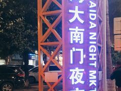 -海大南门夜市(海富街店)