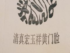 -清真宏玉祥黄门脸餐厅(华荫东里店)