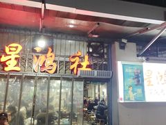 -星鸿社重庆老火锅