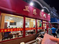 -卫巷菜馆(芙蓉总店)