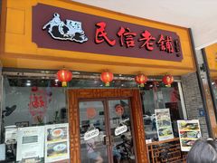 -民信老铺(人民路店)